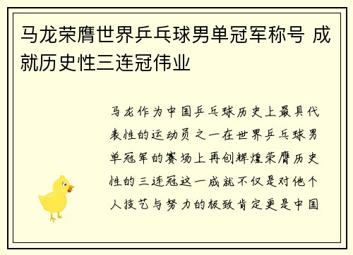 马龙荣膺世界乒乓球男单冠军称号 成就历史性三连冠伟业