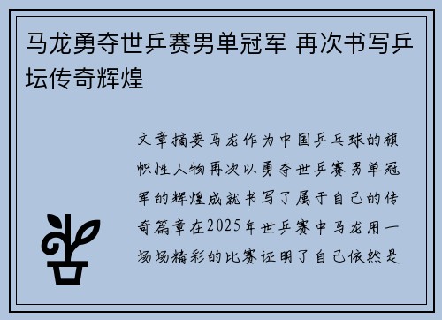 马龙勇夺世乒赛男单冠军 再次书写乒坛传奇辉煌