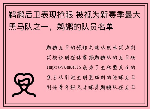鹈鹕后卫表现抢眼 被视为新赛季最大黑马队之一，鹈鹕的队员名单