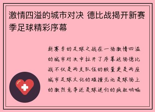激情四溢的城市对决 德比战揭开新赛季足球精彩序幕 激情四溢的城市对决 德比战揭开新赛季足球精彩序幕