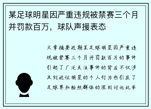 某足球明星因严重违规被禁赛三个月并罚款百万,球队声援表态 某足球明星因严重违规被禁赛三个月并罚款百万,球队声援表态