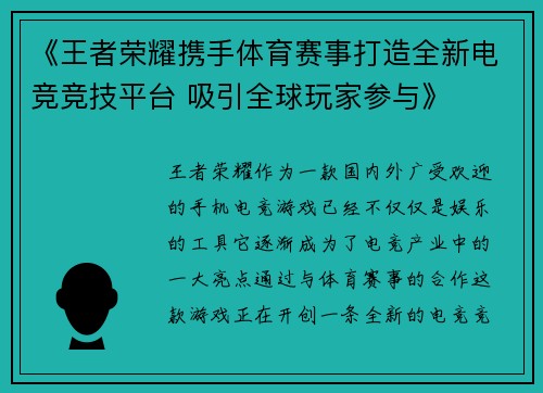 《王者荣耀携手体育赛事打造全新电竞竞技平台 吸引全球玩家参与》