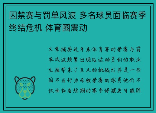 因禁赛与罚单风波 多名球员面临赛季终结危机 体育圈震动