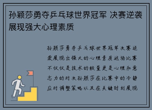 孙颖莎勇夺乒乓球世界冠军 决赛逆袭展现强大心理素质