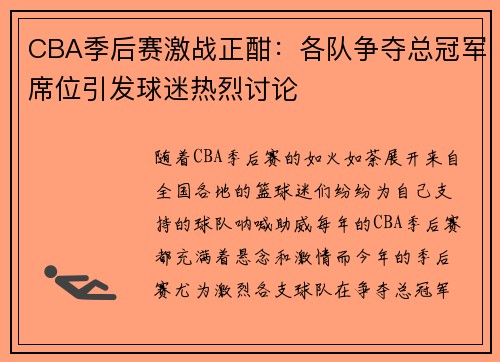 CBA季后赛激战正酣：各队争夺总冠军席位引发球迷热烈讨论