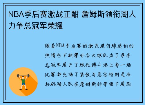 NBA季后赛激战正酣 詹姆斯领衔湖人力争总冠军荣耀 NBA季后赛激战正酣 詹姆斯领衔湖人力争总冠军荣耀