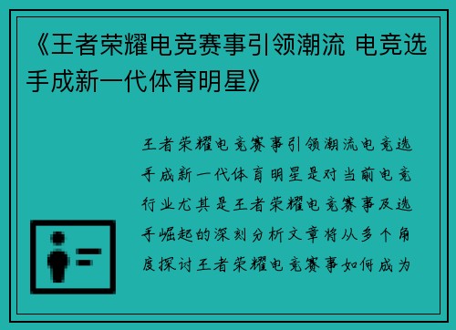 《王者荣耀电竞赛事引领潮流 电竞选手成新一代体育明星》 《王者荣耀电竞赛事引领潮流 电竞选手成新一代体育明星》