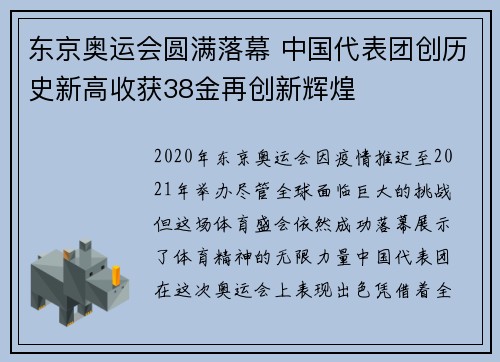 东京奥运会圆满落幕 中国代表团创历史新高收获38金再创新辉煌