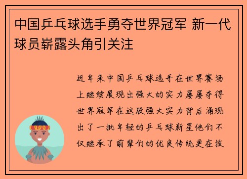 中国乒乓球选手勇夺世界冠军 新一代球员崭露头角引关注