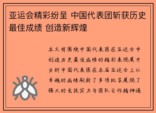 亚运会精彩纷呈 中国代表团斩获历史最佳成绩 创造新辉煌