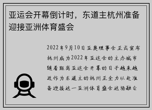亚运会开幕倒计时，东道主杭州准备迎接亚洲体育盛会