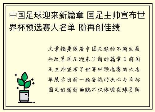 中国足球迎来新篇章 国足主帅宣布世界杯预选赛大名单 盼再创佳绩