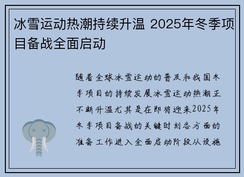 冰雪运动热潮持续升温 2025年冬季项目备战全面启动
