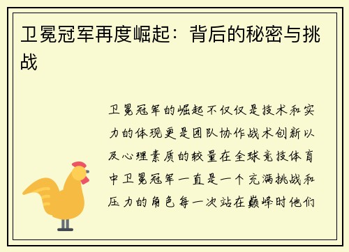 卫冕冠军再度崛起：背后的秘密与挑战