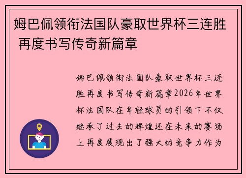 姆巴佩领衔法国队豪取世界杯三连胜 再度书写传奇新篇章