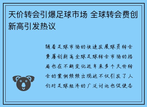 天价转会引爆足球市场 全球转会费创新高引发热议 天价转会引爆足球市场 全球转会费创新高引发热议