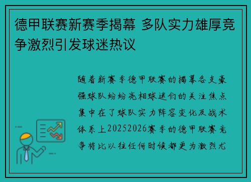 德甲联赛新赛季揭幕 多队实力雄厚竞争激烈引发球迷热议
