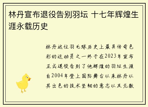 林丹宣布退役告别羽坛 十七年辉煌生涯永载历史