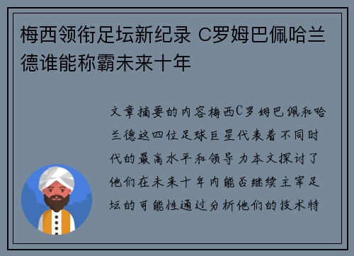 梅西领衔足坛新纪录 C罗姆巴佩哈兰德谁能称霸未来十年