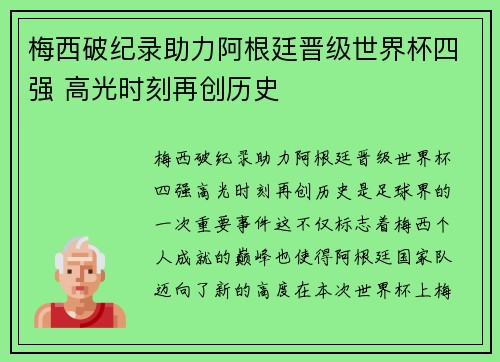 梅西破纪录助力阿根廷晋级世界杯四强 高光时刻再创历史