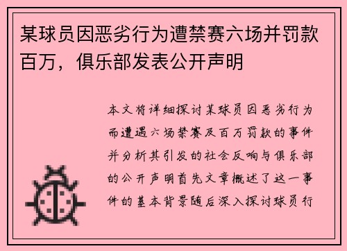 某球员因恶劣行为遭禁赛六场并罚款百万，俱乐部发表公开声明
